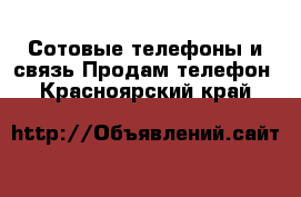 Сотовые телефоны и связь Продам телефон. Красноярский край